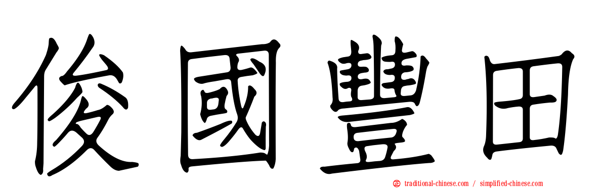 俊國豐田