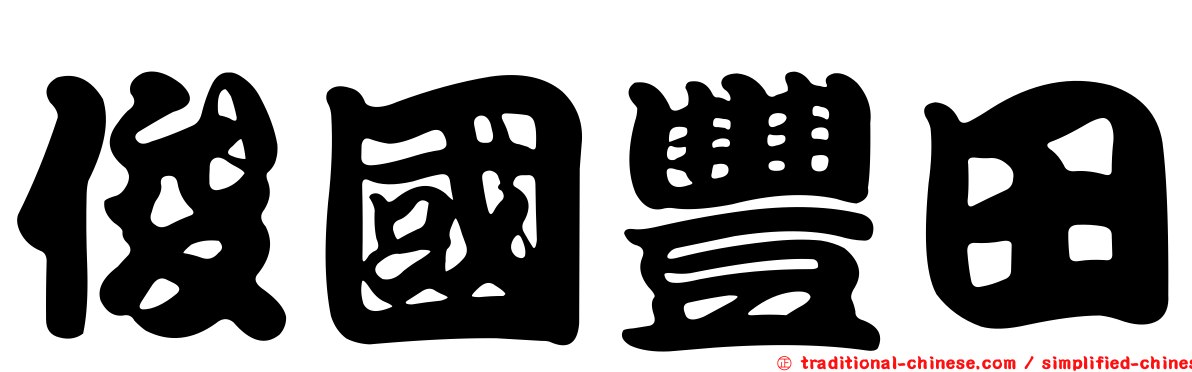 俊國豐田