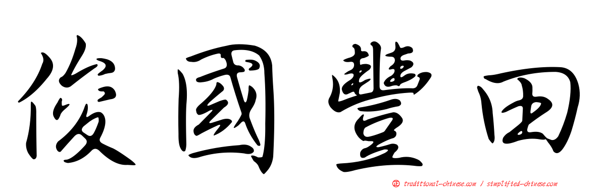 俊國豐田
