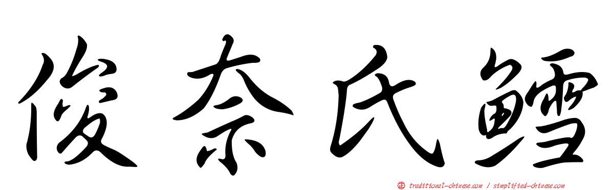 俊奈氏鱈
