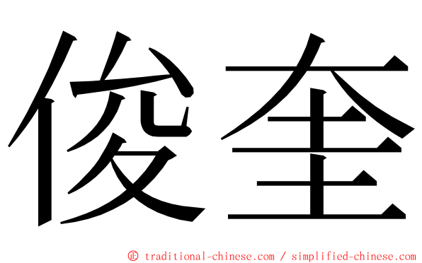 俊奎 ming font