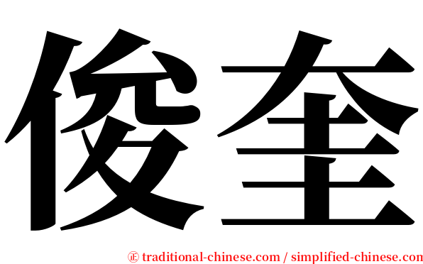 俊奎 serif font