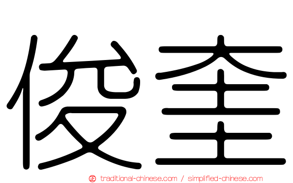 俊奎