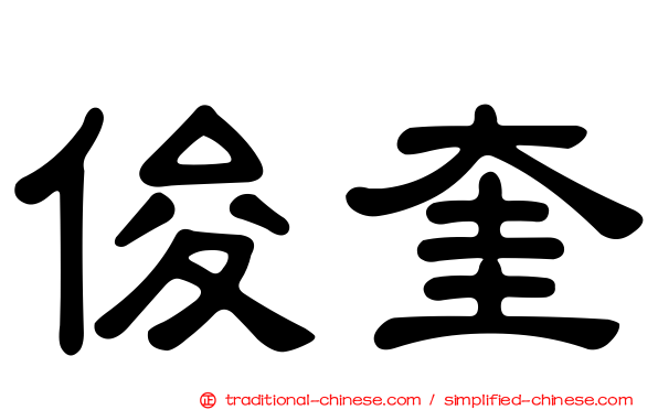 俊奎