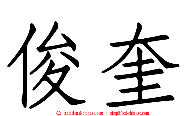 俊奎
