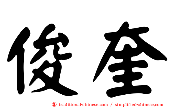 俊奎