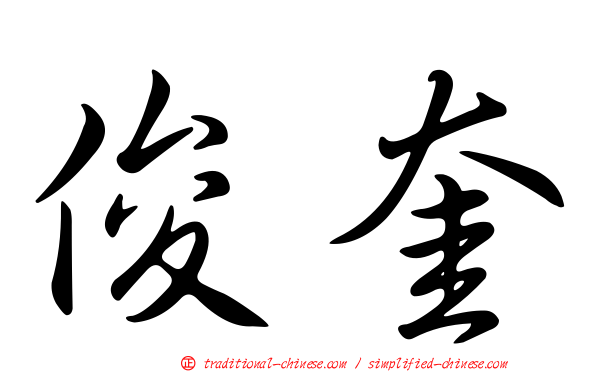 俊奎