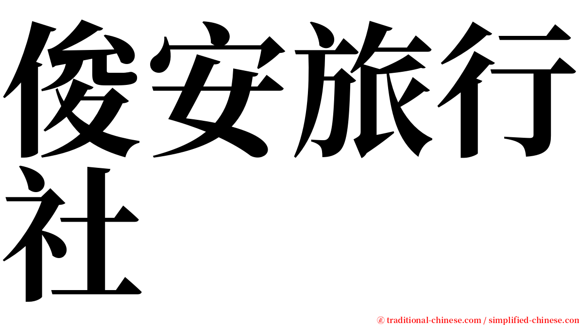 俊安旅行社 serif font