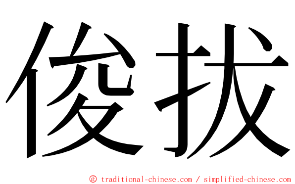 俊拔 ming font