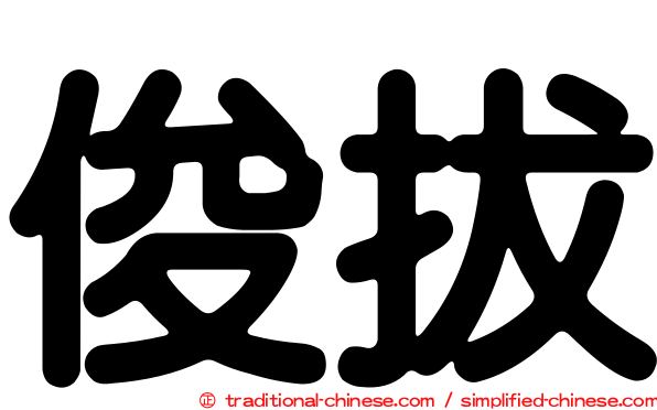 俊拔
