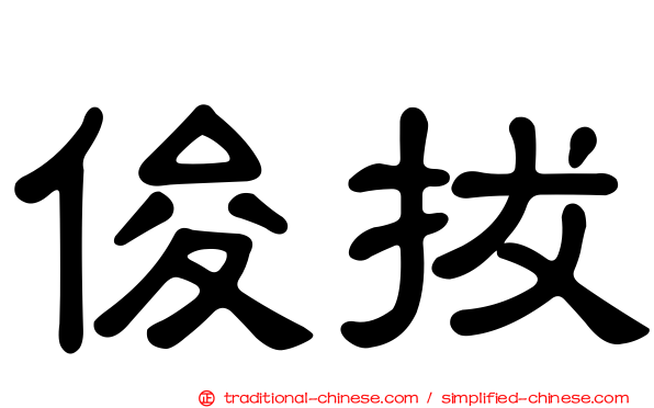 俊拔