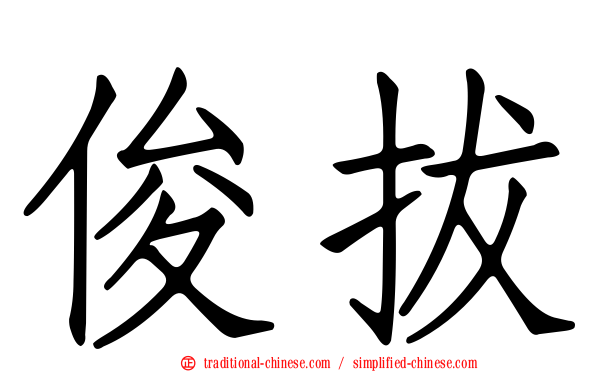 俊拔