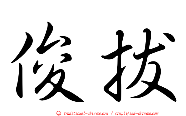 俊拔