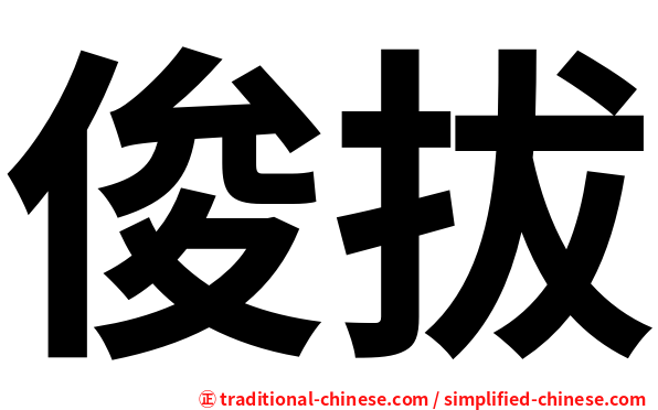 俊拔