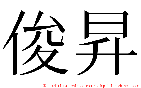 俊昇 ming font
