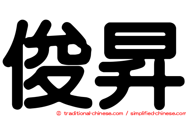 俊昇