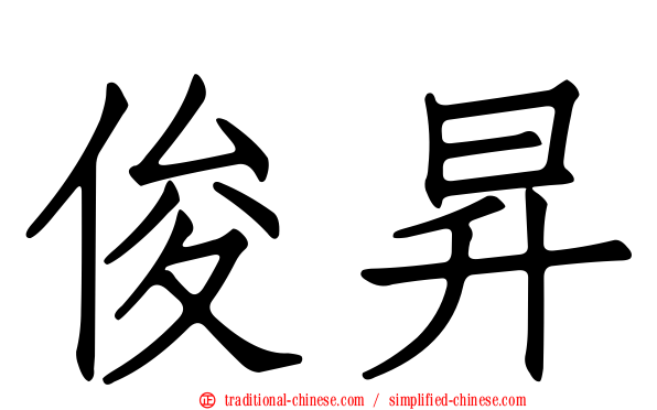 俊昇