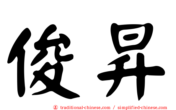 俊昇