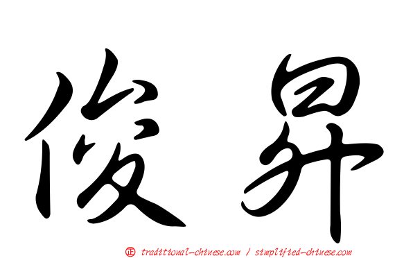 俊昇