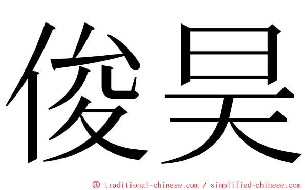 俊昊 ming font