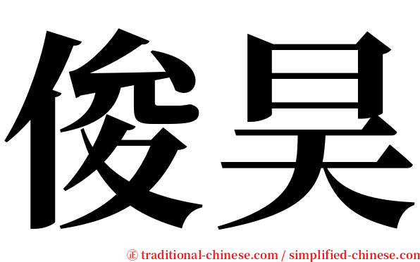 俊昊 serif font