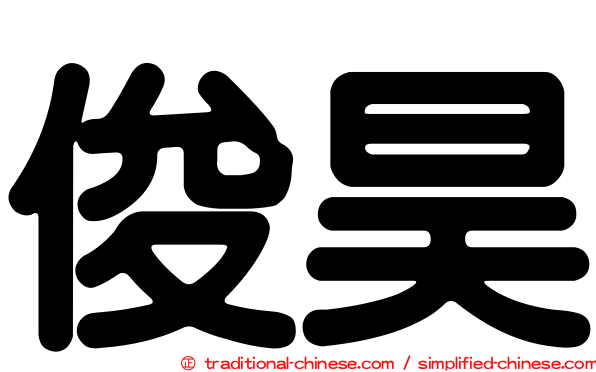 俊昊