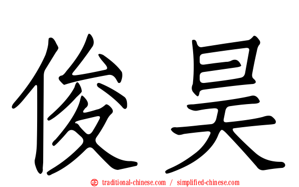 俊昊