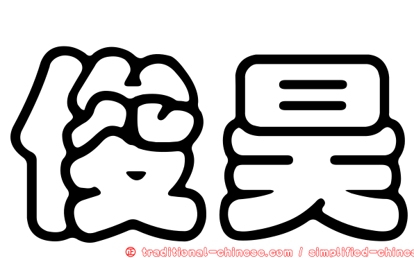 俊昊