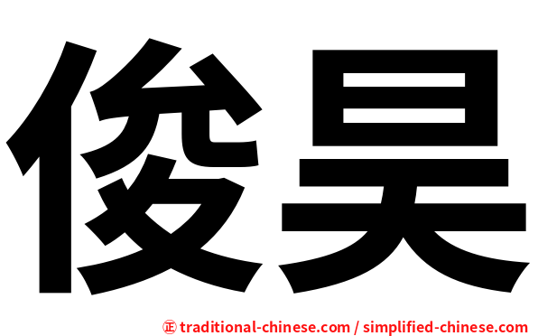 俊昊