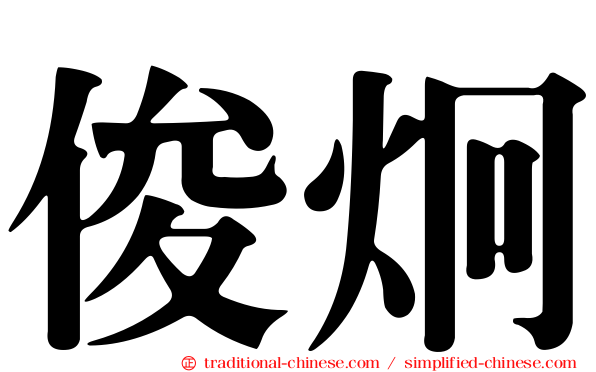 俊炯