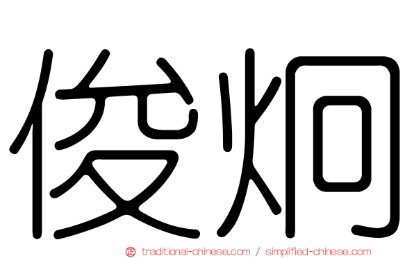 俊炯