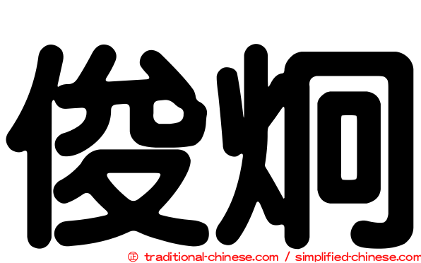 俊炯