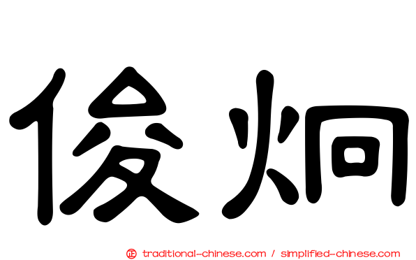 俊炯