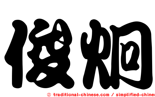 俊炯