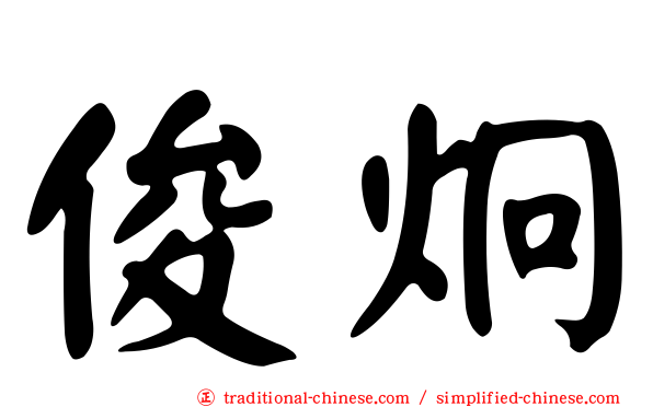 俊炯