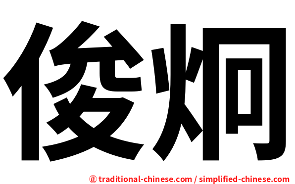 俊炯