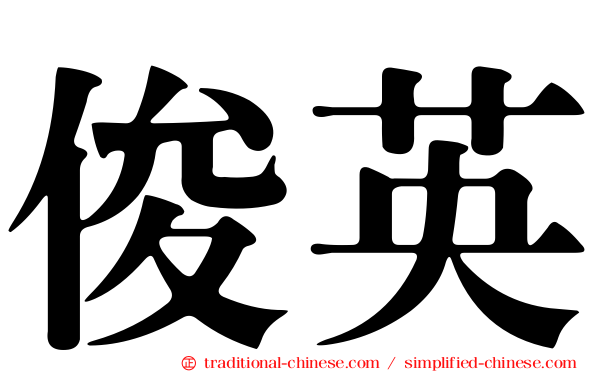 俊英