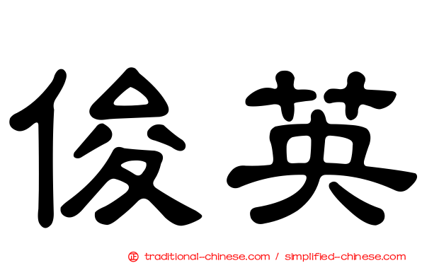 俊英