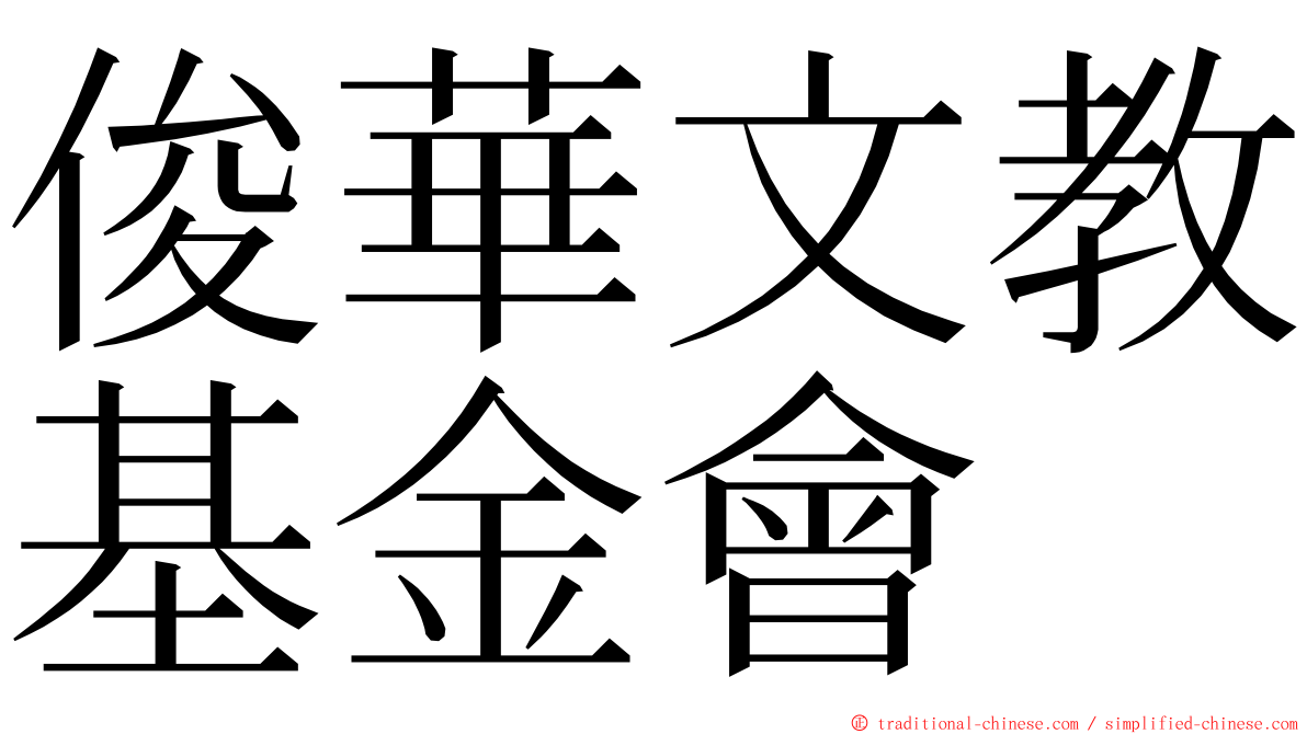 俊華文教基金會 ming font