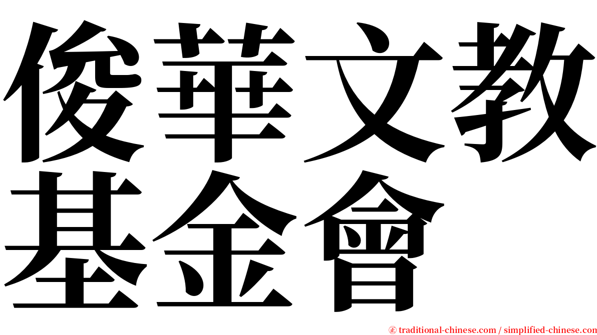 俊華文教基金會 serif font