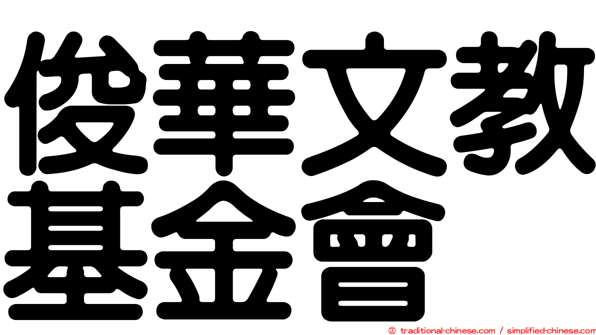 俊華文教基金會