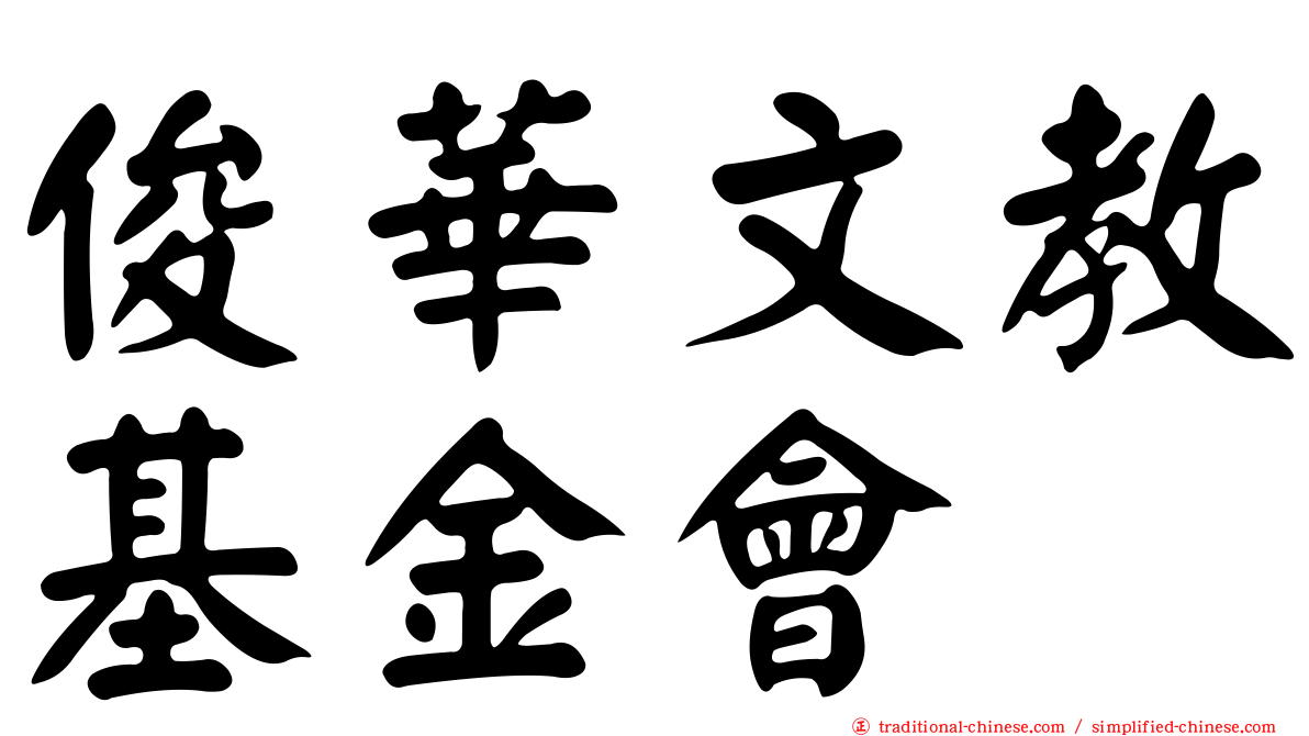俊華文教基金會