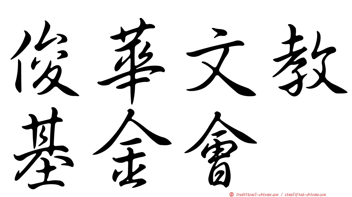 俊華文教基金會