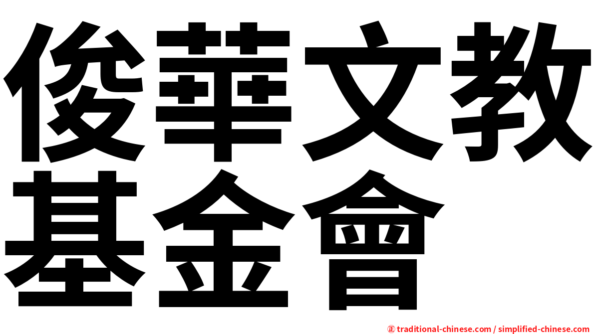 俊華文教基金會