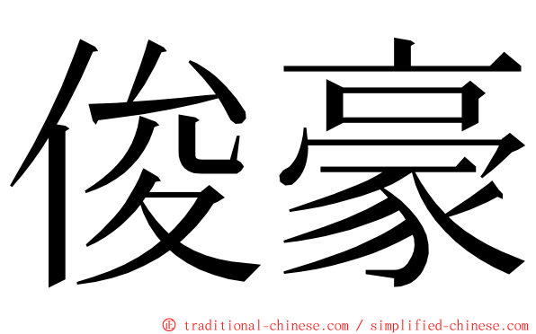 俊豪 ming font