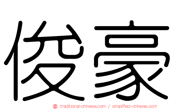 俊豪