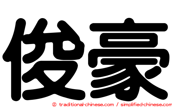 俊豪