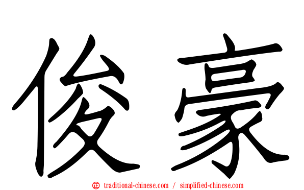 俊豪