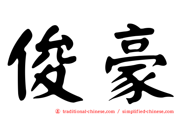 俊豪