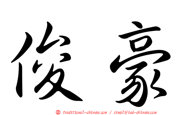 俊豪